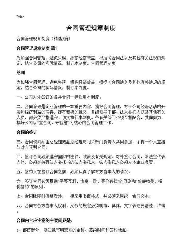 合同管理规章制度3篇