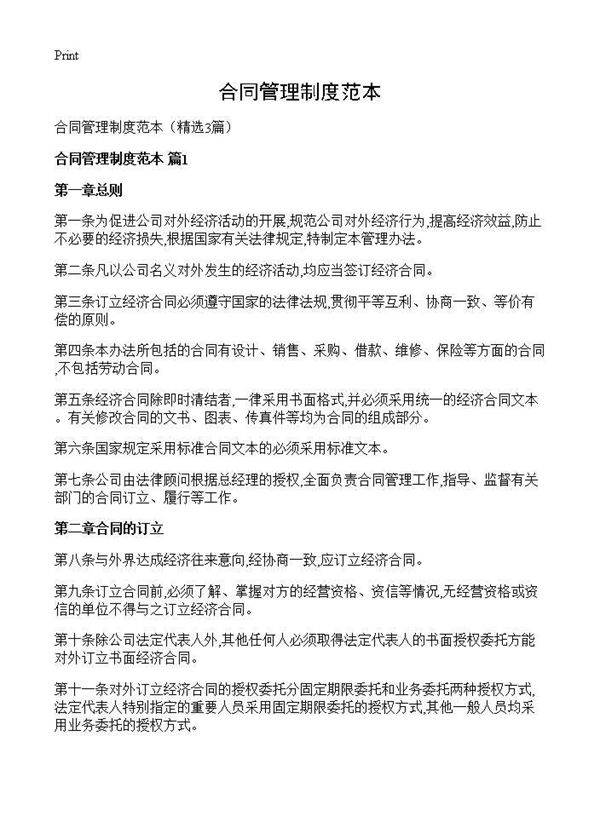 合同管理制度范本3篇