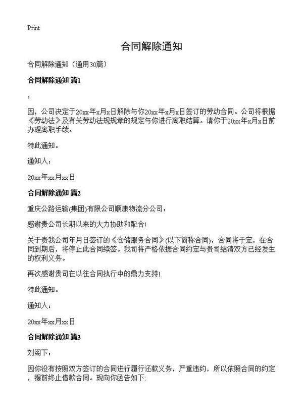 合同解除通知30篇
