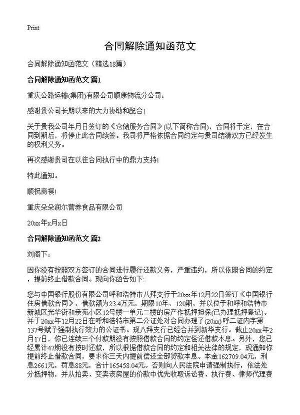 合同解除通知函范文18篇