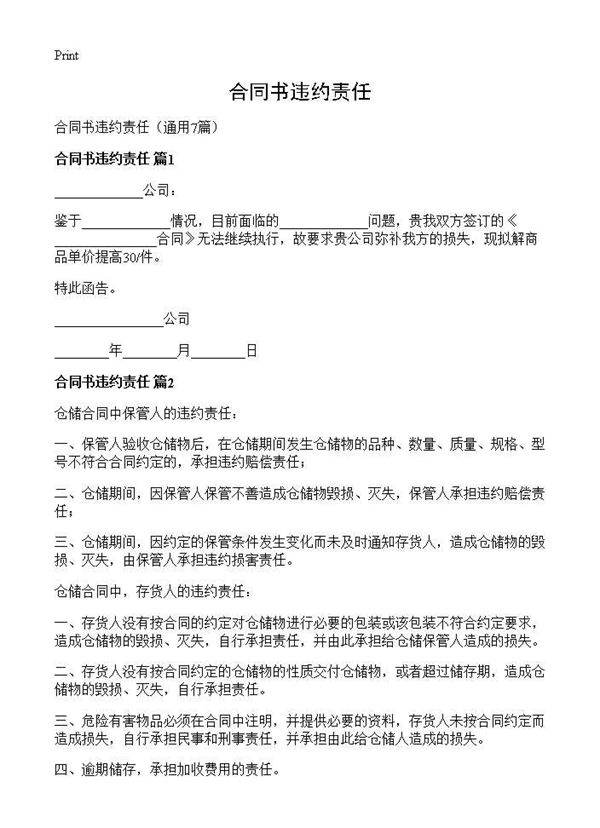 合同书违约责任7篇