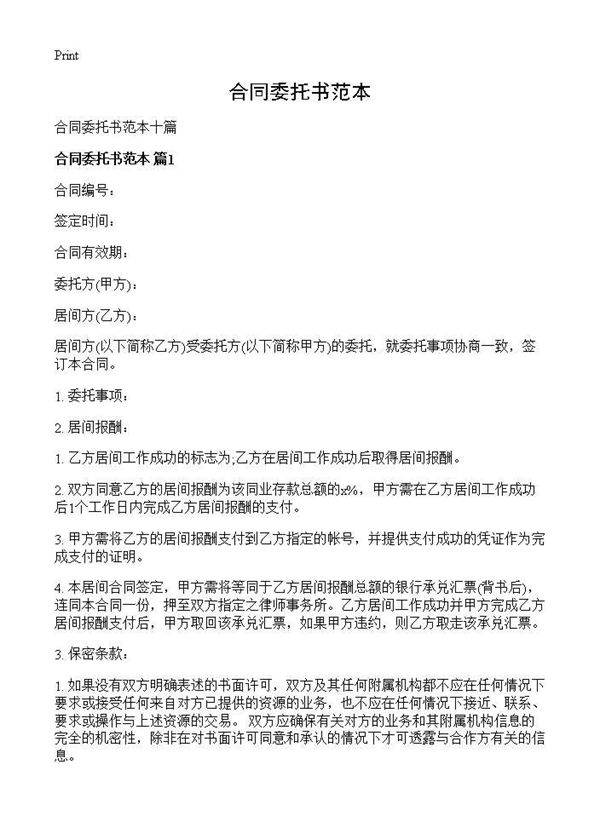 合同委托书范本