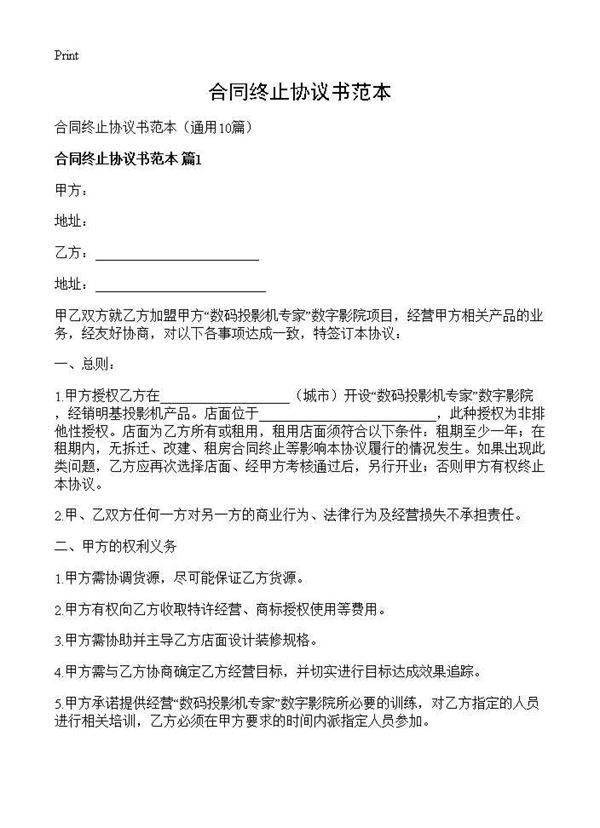 合同终止协议书范本10篇