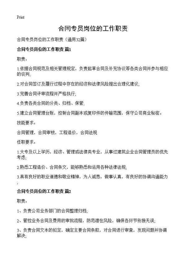合同专员岗位的工作职责32篇