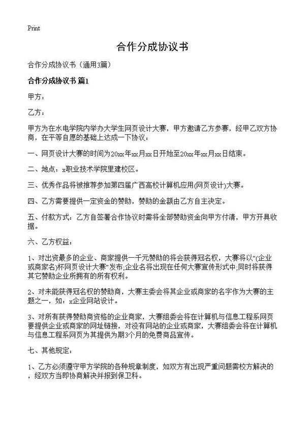 合作分成协议书3篇
