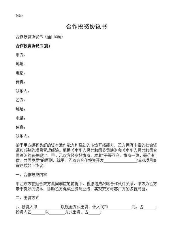 合作投资协议书6篇