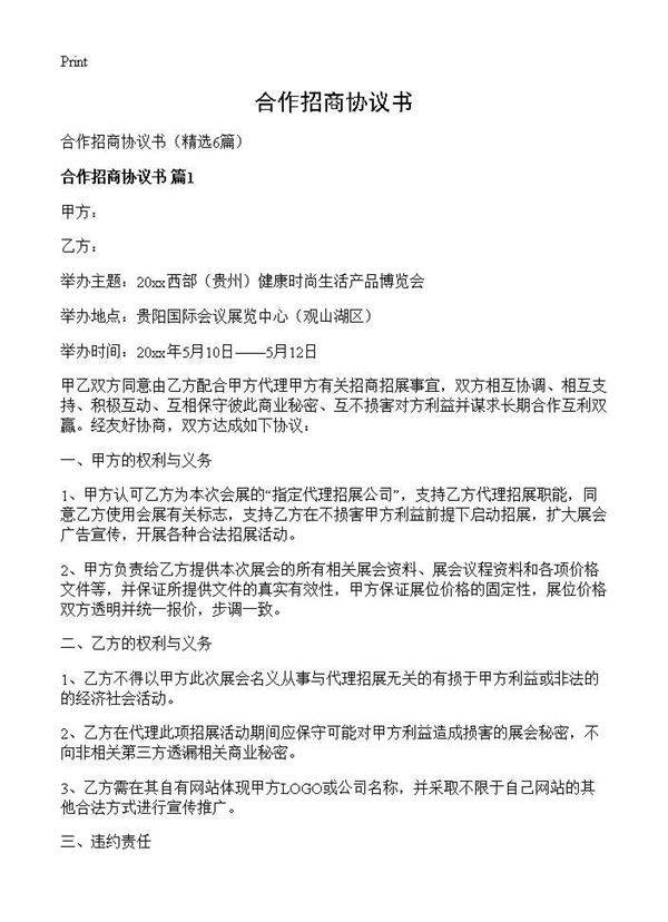 合作招商协议书6篇