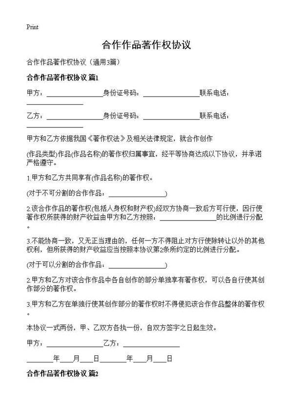 合作作品著作权协议3篇