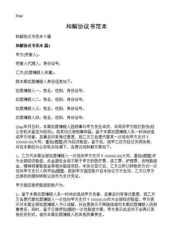 和解协议书范本