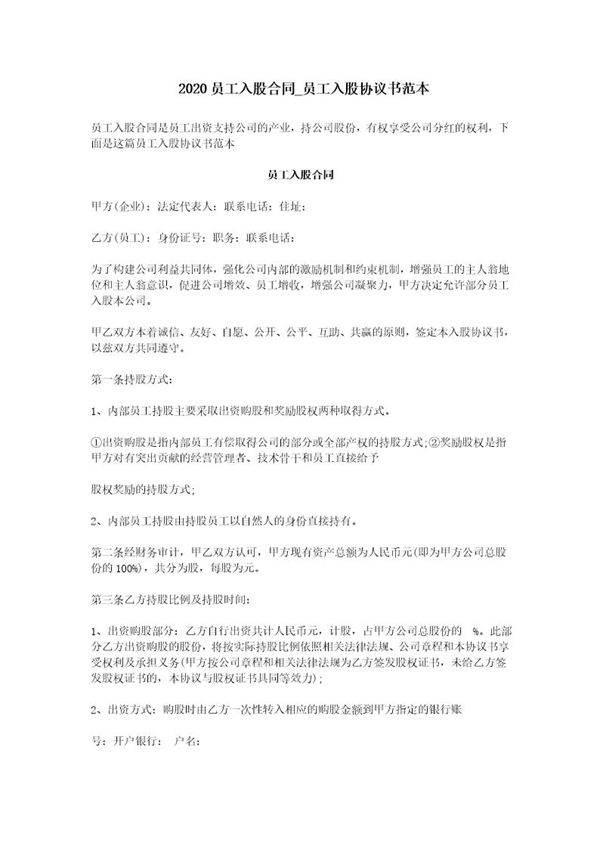 2020员工入股合同-员工入股协议书范本