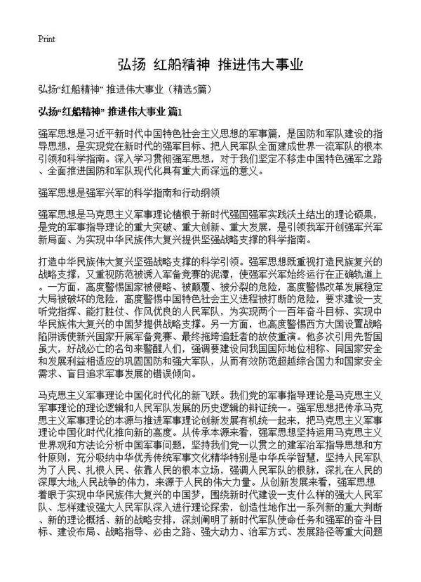 弘扬红船精神 推进伟大事业5篇