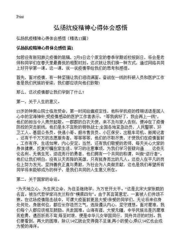 弘扬抗疫精神心得体会感悟13篇