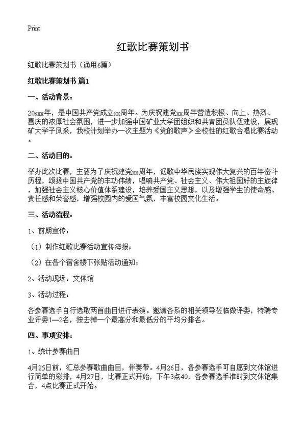 红歌比赛策划书6篇