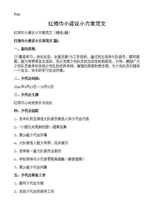 红领巾小建议小方案范文3篇