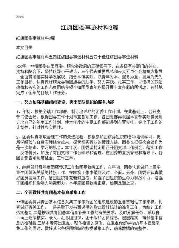 红旗团委事迹材料3篇
