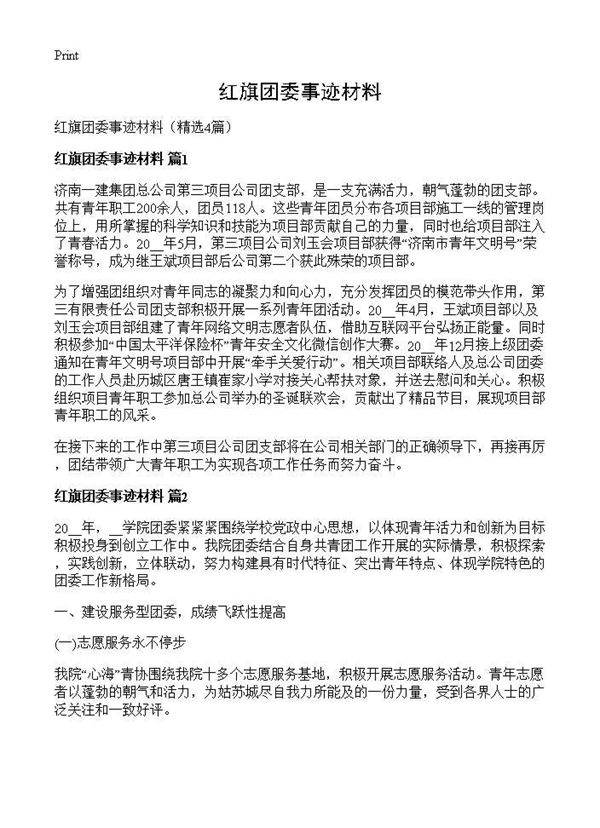红旗团委事迹材料4篇