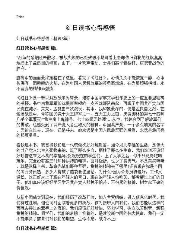 红日读书心得感悟5篇