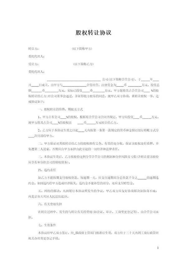 个人股权转让协议范本(简版)