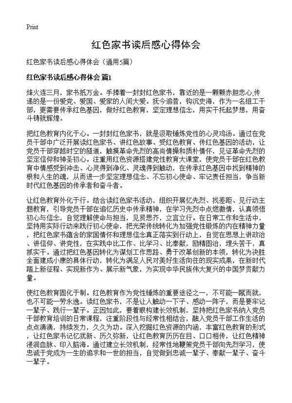 红色家书读后感心得体会5篇