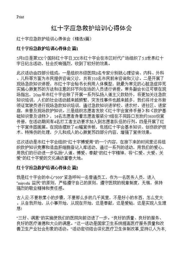 红十字应急救护培训心得体会9篇