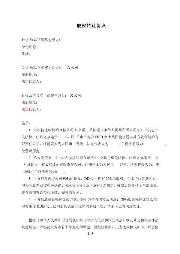 公司收购(股权转让)协议