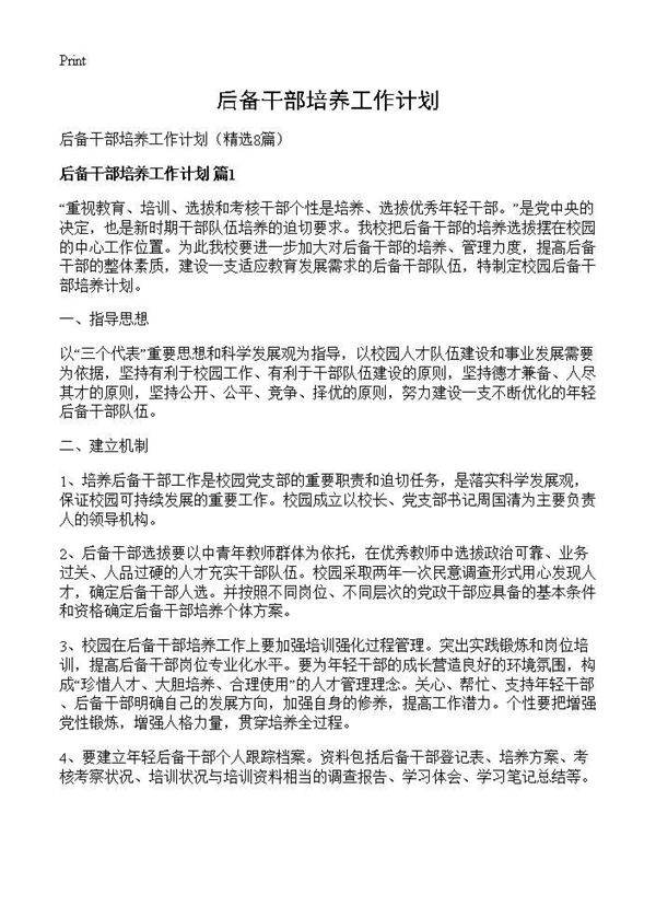 后备干部培养工作计划8篇