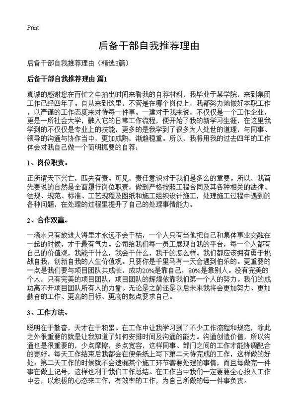 后备干部自我推荐理由3篇