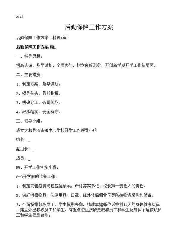 后勤保障工作方案4篇