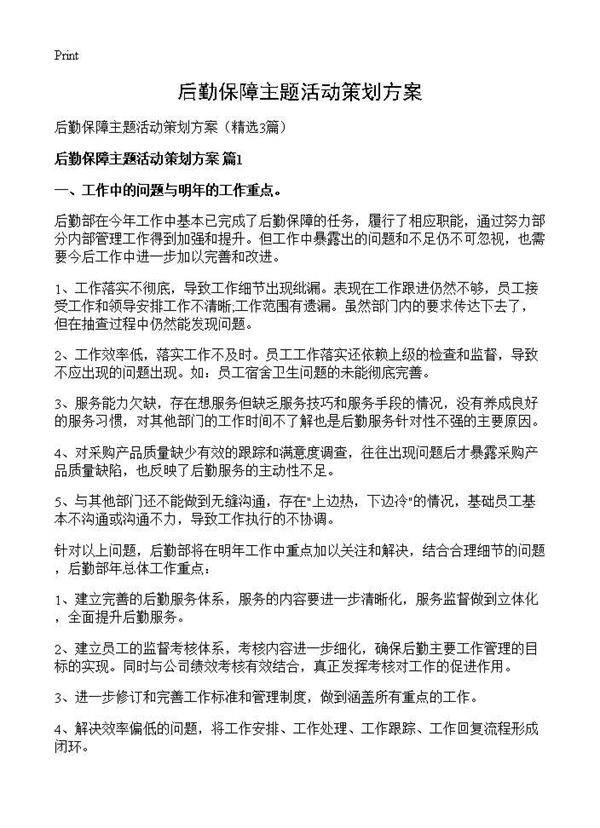 后勤保障主题活动策划方案3篇