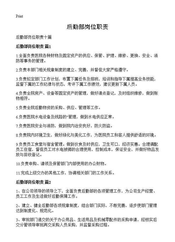 后勤部岗位职责