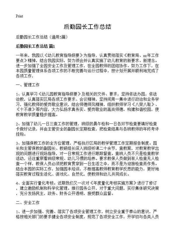 后勤园长工作总结5篇