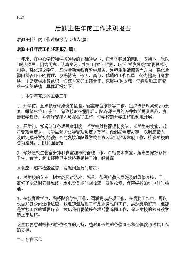 后勤主任年度工作述职报告5篇