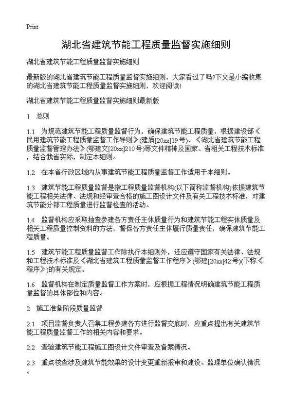 湖北省建筑节能工程质量监督实施细则