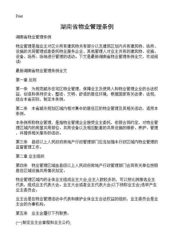 湖南省物业管理条例