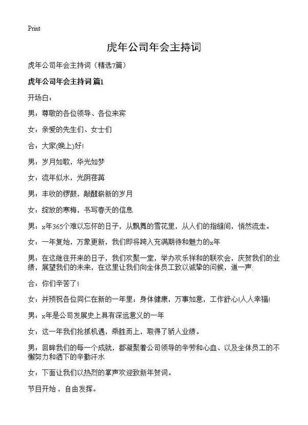 虎年公司年会主持词7篇