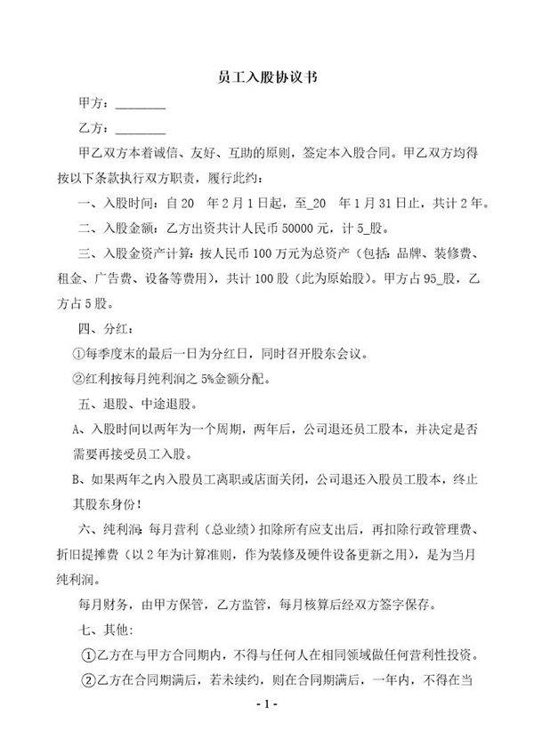员工入股协议书范本合同免费
