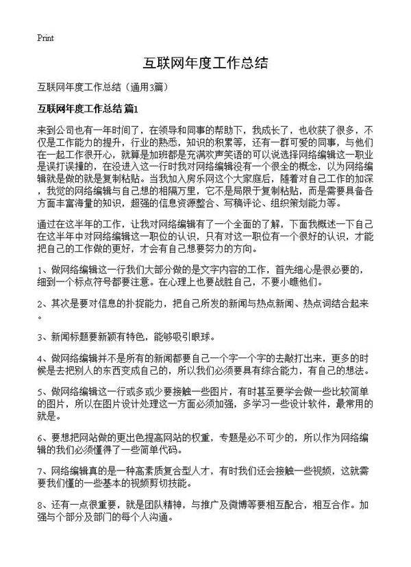 互联网年度工作总结3篇