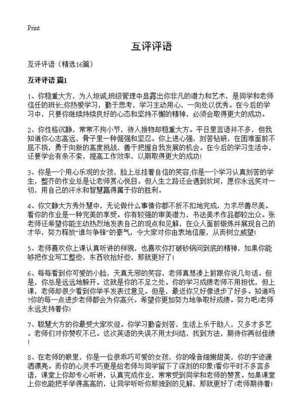 互评评语16篇