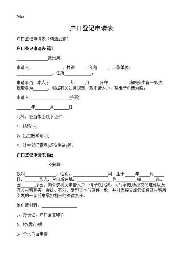 户口登记申请表25篇