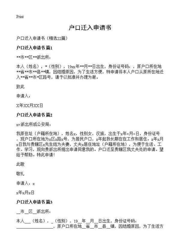 户口迁入申请书22篇