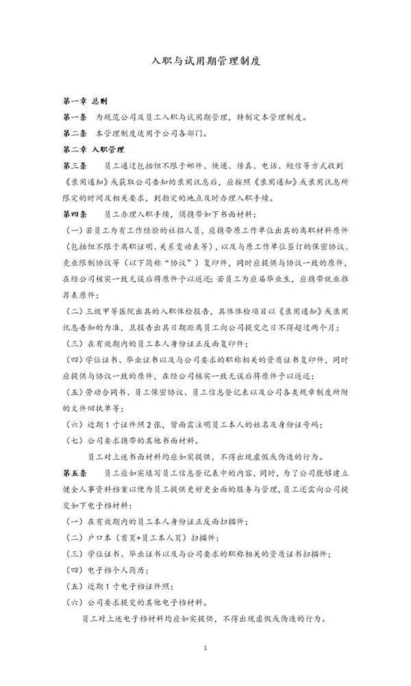 入职与试用期管理制度