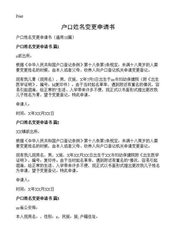 户口姓名变更申请书18篇