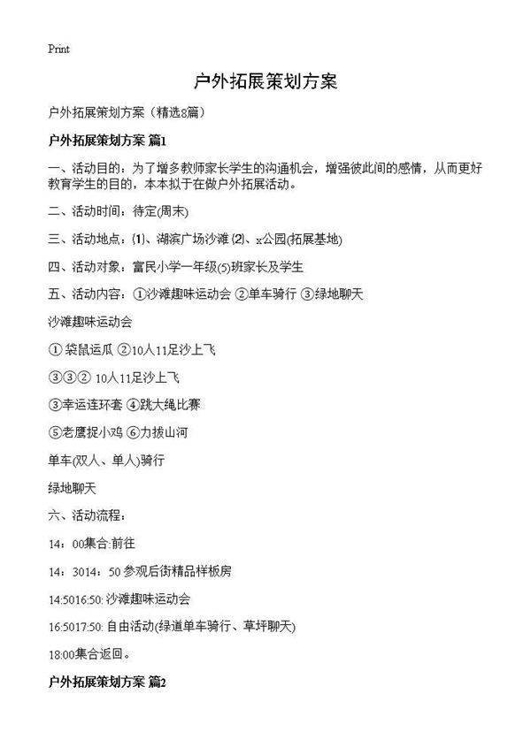 户外拓展策划方案8篇