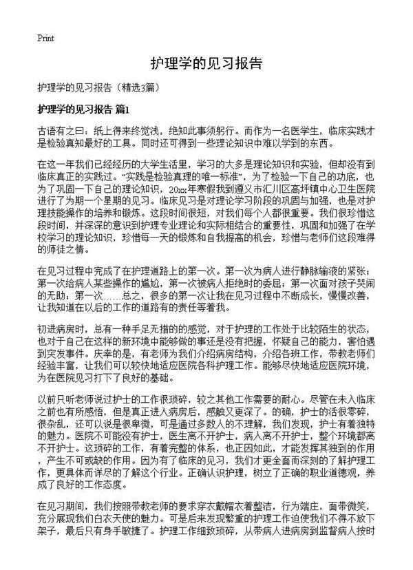 护理学的见习报告3篇