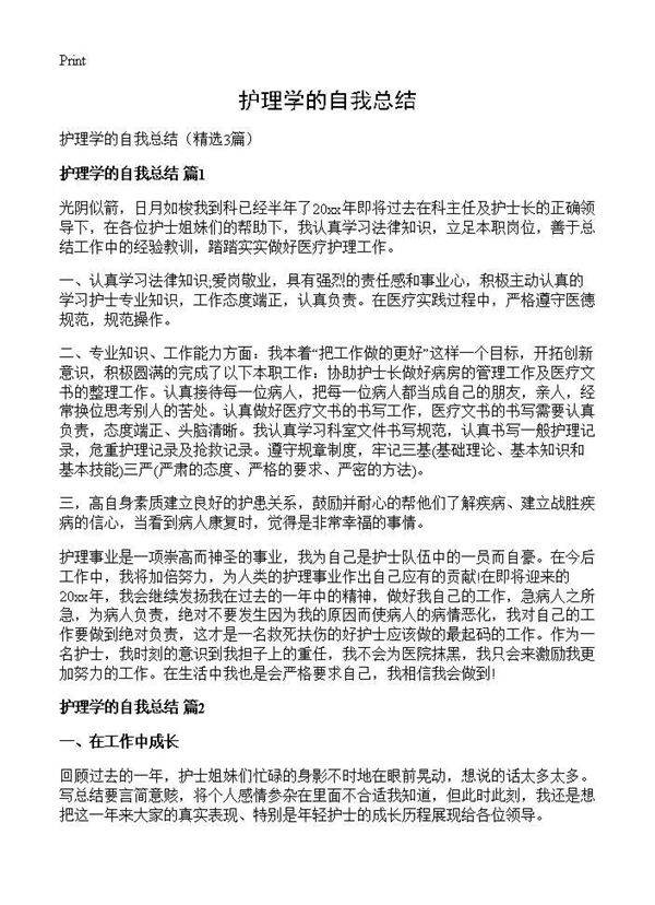 护理学的自我总结3篇