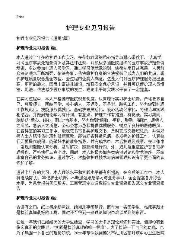 护理专业见习报告5篇