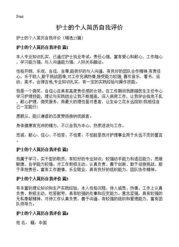 护士的个人简历自我评价27篇