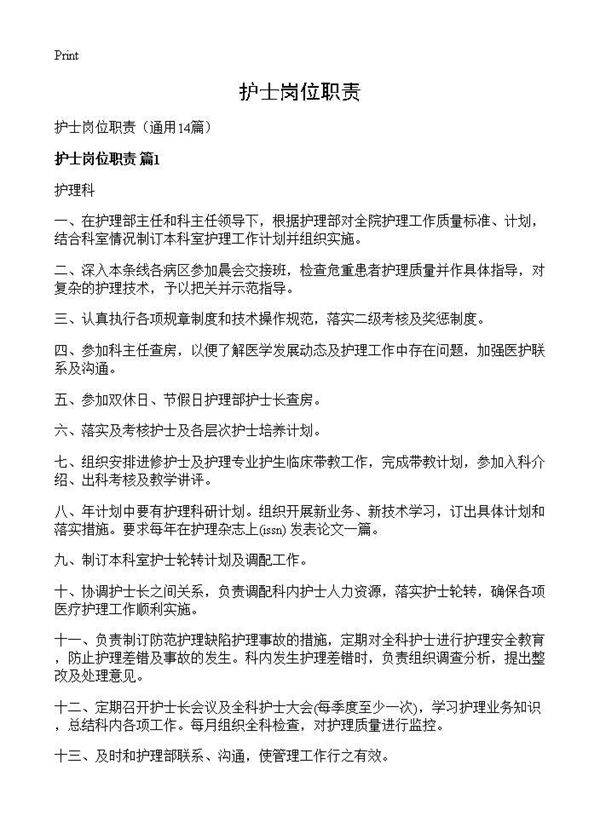 护士岗位职责14篇