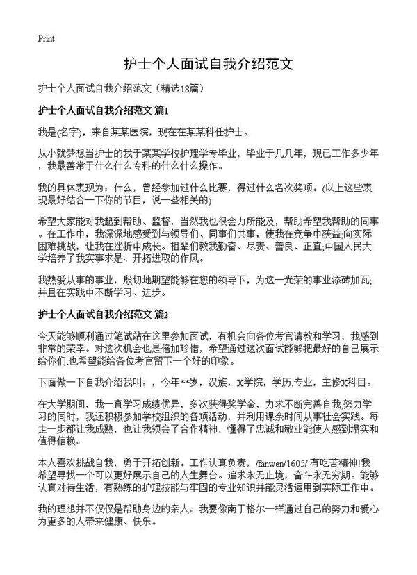 护士个人面试自我介绍范文18篇