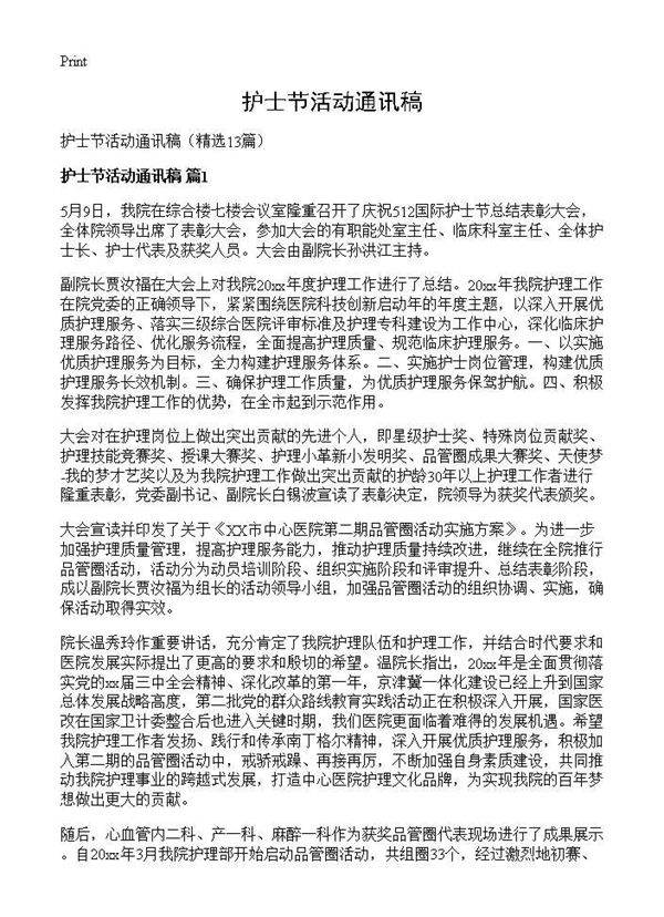 护士节活动通讯稿13篇